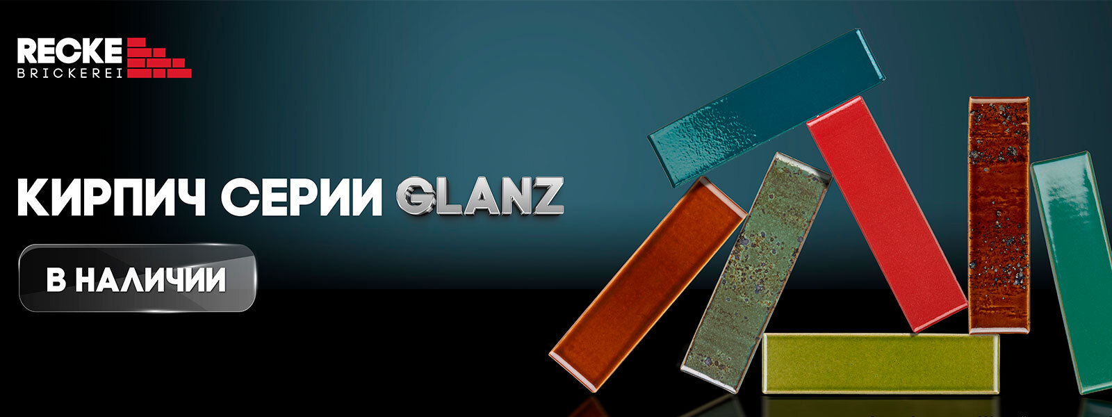 RECKE BRICKEREI glaz в наличии